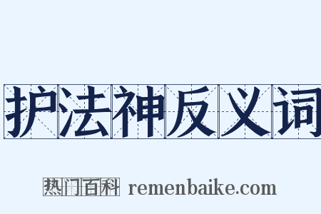护法神反义词是什么意思的图片